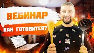 Как подготовиться к вебинару? Простые правила проведения вебинаров