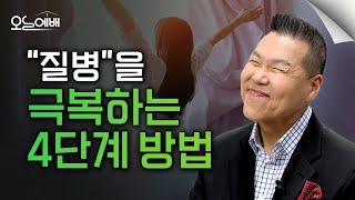 크리스천 건강 비법! 질병을 이기는 4단계 방법 | 4K UHD | 오늘예배 #40 | 브라이언박 목사 | Virtual Church [Just Jesus]