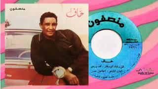 محمد وردي -خاف من الله (منصفون) Mohammed Wardi - Khaf (Munsphone)