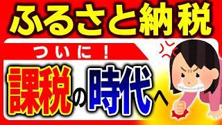 【超速報】激震！返礼品に課税判決！ふるさと納税が“無税”でなくなる時代に【やり方/しくみ/節税/おすすめ/ワンストップ特例･確定申告/税理士/住民税･一時所得とは/会社員･個人事業主･年金/判例】