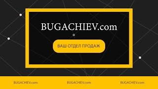 Работа отдела продаж BUGACHIEV.com. Как продать жилой комплекс? Алматы