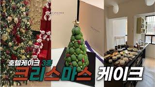 Vlog. 크리스마스 맞이 호텔케이크 플렉스(한남동 쇼룸투어ㅣ특1급호텔 The Plaza 블랑제리 케이크 추천ㅣ덕수궁 돌담길ㅣ정동 소일베이커ㅣ소품샵구경 ️)