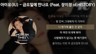 아이유(IU) - 금요일에 만나요 (Feat. 장이정 of HISTORY) [가사/Lyrics]