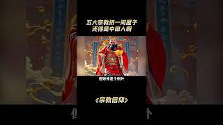 五大宗教挤一间屋子，还得是中国人啊 #热点 #宗教 #信仰