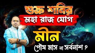 মীন রাশি – শুক্র শনির মহা রাজযোগ – Meen Rashi (Pisces) | Santanu Dey