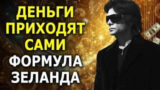  Как Привлечь Деньги Быстро: Формула богатства Вадима Зеланда / Денежные Аффирмации 