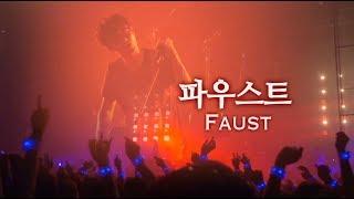 국카스텐 라이브공연 편집영상 - 10. 파우스트 (Guckkasten Live Performance Edited Clip - 10. Faust)