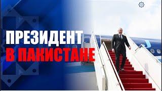 Президент Азербайджана Ильхам Алиев прибыл с государственным визитом в Пакистан