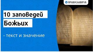 10 заповедей Божьих - текст и значение