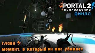 МОМЕНТ, В КОТОРЫЙ ОН ВАС УБИВАЕТ | PORTAL 2 ПРОХОЖДЕНИЕ ГЛАВА 9: ЧЕСОТКА ( ФИНАЛ )