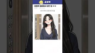 아파트 엘베에서 생긴 일 ㅋㅋㅋ