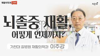 뇌졸중 재활, 어떻게 언제까지? (가천대 길병원 재활의학과 이주강)