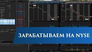 Торговля акциями на NYSE