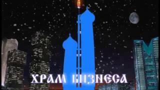 Храм бизнеса