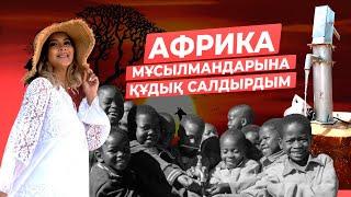 Аллаға сөз бердім! Дубайда ең бірінші қаражатыма Африка мұсылмандарына құдық салдырдым!