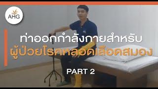 การออกกำลังกายในผู้ป่วยโรคหลอดเลือดสมอง ตอนที่ 2