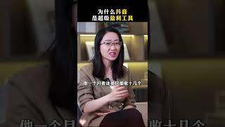 为什么抖音是超级盈利工具干货分享 商业思维 老板思维 认知