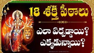 Ashtadasa Saktipeetalu story in telugu | 18 Sacred Temples of Goddess Shakti