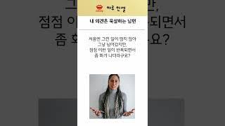 내 의견은 묵살하는 남편  #썰 #고민 #고민 #부부갈등 #결혼생활 #이혼위기 #고부갈등 #시댁 #유튜브썰숏츠 #블라인드썰 #실화썰