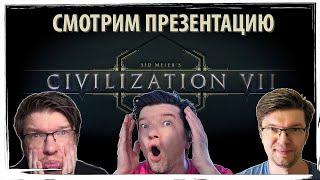 Sid Meier’s Civilization VII - Смотрим презентацию игры лайв на Gamescom Opening Night Live