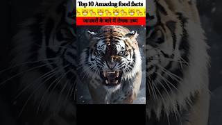 Top 10 Amazing animal facts about animals fact in Hindi #facts #shorts #जानवर #animals #fact #animal