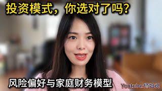 投资模式，你选对了吗？风险偏好与家庭财务模型    投资 | 杠杆 | 定投 | 指数基金 | 财富效应 | 站对市场   20241003师姐说