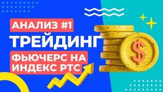 #1 Анализ фьючерса на Индекс РТС, опционы для хеджирования.