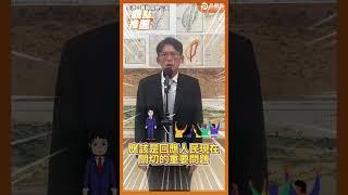 黃國昌震驚開嗆：人民關心的是房子、能源跟經濟 不是你在那盤古開天！#黃國昌  #賴清德  #國家十講 #民進黨