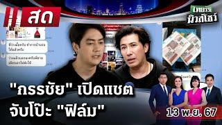 LIVE : #ไทยรัฐนิวส์โชว์ |  13 พ.ย. 67