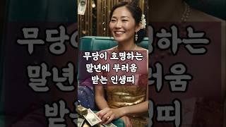 무당이 호명하는 말년에 부러움 받는 인생 띠!    #명언 #타로 #재물운