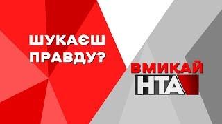 Гострі дискусії про найважливіші події у нашій державі, медицина, історія та культура - лише на НТА!