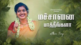 என் மச்சான பாத்தீங்களா  | Album Song | Pudugai praveena ..