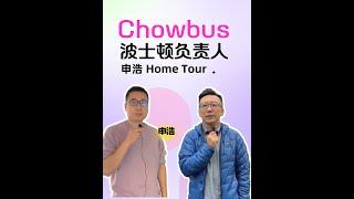 来Chowbus波士顿负责人申浩温馨可爱小家做客！