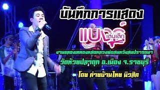 บันทึกการแสดงสด - แบงค์เส้นเล็ก มันส์ๆจร้า า า