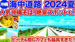 【沖縄旅行/海中道路】絶対行きたい海中道路の絶景＆グルメ特集‼︎行列の古民家沖縄そばに絶品パンケーキなどグルメ盛りだくさん！果報バンタと大泊ビーチは感激必須の絶景でした！青の大人気やちむんも‼︎