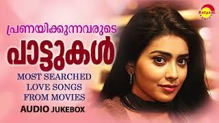 പ്രണയിക്കുന്നവരുടെ പാട്ടുകൾ | Most Searched Love Songs from Movies | Malayalam Film Songs