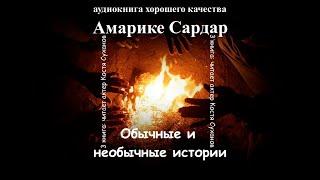 Аудиокнига. самая интересная книга. Очень сильные рассказы. Амарике Сардар, лучшее избранное книга3