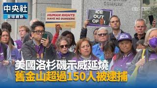 洛杉磯示威延燒 舊金山逾150人被逮｜中央社影音新聞