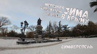 Снежный и морозный февраль в Крыму. Симферополь // Дневник местного