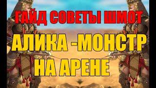 Алика   монстр на арене. RAID: Shadow Legends