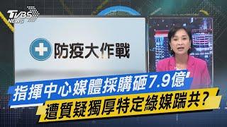 少康戰情室｜指揮中心媒體採購砸7.9億 遭質疑獨厚特定綠媒踹共?