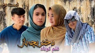 Dukhtari bacha baz (دختر بچه باز) قسمت دوم New Hazaragi Short film | Mohsini Production