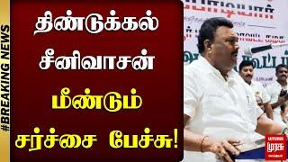 திண்டுக்கல் சீனிவாசன் மீண்டும் சர்ச்சை பேச்சு! | Dindigul Srinivasan Controversy | ADMK