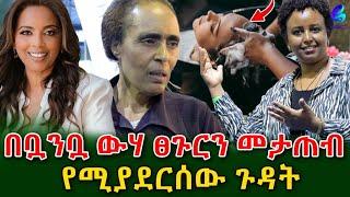 በቧንቧ ውሃ ፀጉርን መታጠብ የሚያደርሰው ጉዳት እና መከላከያው!በ ኢምፓወር አዲስ ኤግዚቢሽን  @shegerinfo Ethiopia|Meseret Bezu