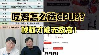 吃鸡怎么选择CPU,帧数才会无敌高！！