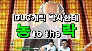 [철권,TTT2]냉면성인 DLC캐릭 박사한테 농락당함ㅋㅎ