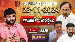 LIVE :23-11-2024 | రంగంలోకి కవిత..! కులగణన వృధా అయ్యేనా..? | Morning News | Barabar Varthalu | KRTV