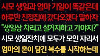 실화사연-시모 생일과 엄마 기일이 똑같은데 하루만 친정집에 갔다오겠다하자 “생일상 차리고 설거지하고 가야지?” 시모 생일잔치에 모두가 모인자리서 엄마의 혼이 담긴 복수를 시작하는데