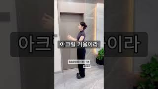 아크릴전신거울#생활꿀템 #핫템 #꿀템 #신박한제품