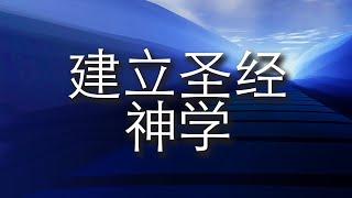 《建立圣经神学》第一课：什么是圣经神学？